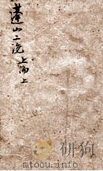 蓬山二论  上论  上（ PDF版）