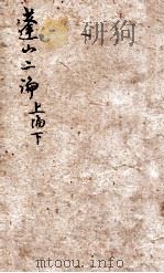 蓬山二论  上论  下（ PDF版）