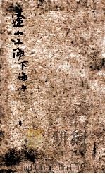 蓬山二论  下论  上（ PDF版）