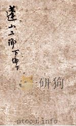 蓬山二论  下论  下（ PDF版）