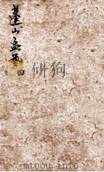 蓬山孟艺  4（ PDF版）