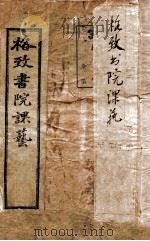 格致书院课艺 1 富强 1898 PDF电子版封面 (清)王韬撰