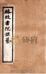 格致书院课艺 2 格致 西学 1898 PDF电子版封面 (清)王韬撰
