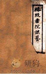 格致书院课艺 3 测算 1898 PDF电子版封面 (清)王韬撰