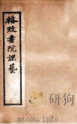 格致书院课艺 4 化学 字学 议院 1898 PDF电子版封面 (清)王韬撰