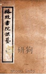 格致书院课艺 5 书院 疆域 人才 1898 PDF电子版封面 (清)王韬撰