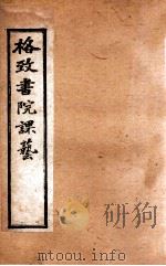 格致书院课艺 6 职官 海军 1898 PDF电子版封面 (清)王韬撰