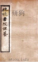 格致书院课艺 7 防务 税则 刑律 1898 PDF电子版封面 (清)王韬撰