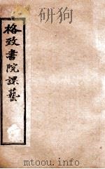 格致书院课艺  8  农事  荒政  商务   1898  PDF电子版封面    （清）王韬撰 