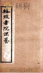 格致书院课艺 9 工商 银行 1898 PDF电子版封面 (清)王韬撰