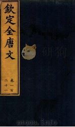 （钦定）全唐文  卷121（ PDF版）