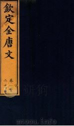 （钦定）全唐文  卷127（ PDF版）