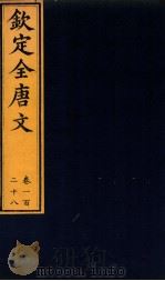 （钦定）全唐文  卷128（ PDF版）