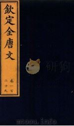 （钦定）全唐文  卷129（ PDF版）