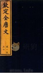 （钦定）全唐文  卷130（ PDF版）