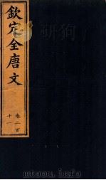 （钦定）全唐文  卷211（ PDF版）