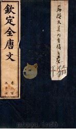 （钦定）全唐文  卷257（ PDF版）