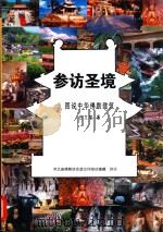 参访圣境 图说中华佛教建筑 PDF电子版封面 白文明著