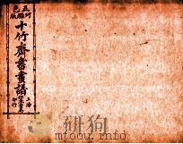 (五彩)十竹斋书画谱 卷1 1879 PDF电子版封面 (明)胡正言辑