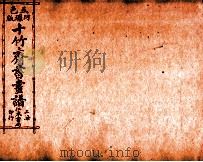 (五彩)十竹斋书画谱 卷3 1879 PDF电子版封面 (明)胡正言辑