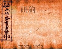 (五彩)十竹斋书画谱 卷5 1879 PDF电子版封面 (明)胡正言辑