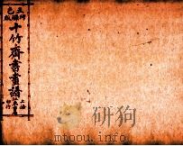 (五彩)十竹斋书画谱 卷6 1879 PDF电子版封面 (明)胡正言辑