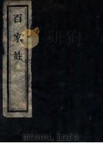 百家姓（ PDF版）