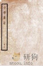 小学集注 册全 卷1-6 1936 PDF电子版封面 (宋)朱熹撰