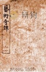 艺术奇谈 卷4 1919 PDF电子版封面 葛栩编辑
