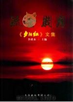 流金岁月（ PDF版）