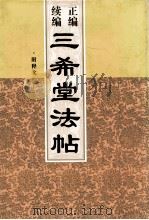 正编续编三希堂法帖 第2册 1999 PDF电子版封面 7505204483 甄明菲编