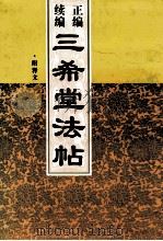 正编续编三希堂法帖 第4册 1999 PDF电子版封面 7505204483 甄明菲编