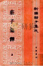 新编诸子集成  庄子集释  上   1961  PDF电子版封面  7101005318  （清）郭庆藩撰；王孝鱼点校 