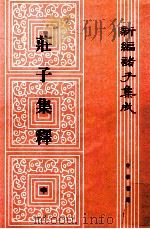 新编诸子集成 庄子集释 中 1961 PDF电子版封面 7101005318 (清)郭庆藩撰;王孝鱼点校