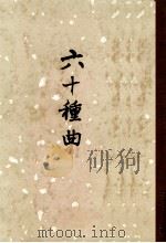 六十种曲 第3册 南西厢 幽闰记 明珠记 玉籫记 红拂记 1958 PDF电子版封面 1001840 (明)毛晋编