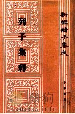 新编诸子集成 列子集释 1979 PDF电子版封面 9787101008791 杨伯峻撰