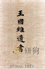王国维遗书 第1册 1983 PDF电子版封面 7806220070 王国维