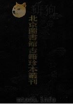 北京图书馆古籍珍本丛刊 10 史部·杂史类 皇明驭倭录·虔台倭纂·倭情考略·倭患考原·安南示威图册·皇明臣略纂闻·宝日堂杂抄 1989 PDF电子版封面 7501308241 北京图书馆古籍出版编辑组
