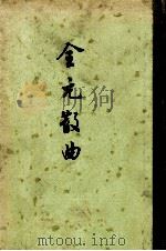 全元散曲 下 1964 PDF电子版封面 7101005586 隋树森编