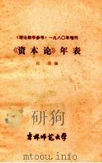 《资本论》年表 1980 PDF电子版封面 赵洪编