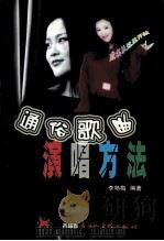 通俗歌曲演唱方法（ PDF版）