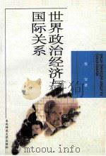 世界政治经济与国际关系 1998 PDF电子版封面 7560222439 姜安著