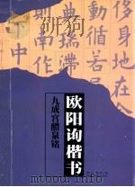 欧阳询楷书《九成宫醴泉铭》 1998 PDF电子版封面 7541815810 李夫,李明编著