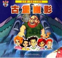 古堡幽影 1999 PDF电子版封面 7560224598 (德)阿·林德格伦原著