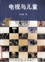 电视与儿童 1999 PDF电子版封面 7107124145 张令振著