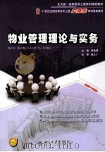 物业管理理论与实务（ PDF版）