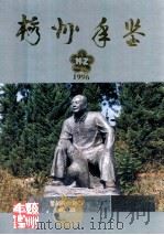 梅州年鉴 1996 1996 PDF电子版封面 梅州年鉴编纂委员会编;(陈文华主编)