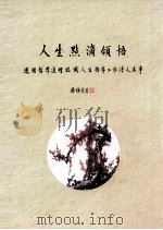 人生点滴领悟  运用哲学道理认识人生指导工作待人处事（ PDF版）