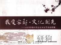 我爱客都·文化创先 2009年梅州市企业文化节活动剪辑 PDF电子版封面 中共梅州市委宣传部,梅州市经济贸易局编