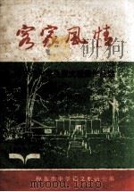 客家风情  梅县市中学生征文获奖作品选（1988 PDF版）